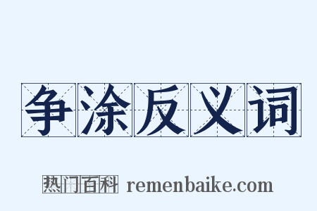 争涂反义词是什么意思的图片